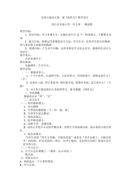 北师大版语文第一册《两件宝》教学设计.doc