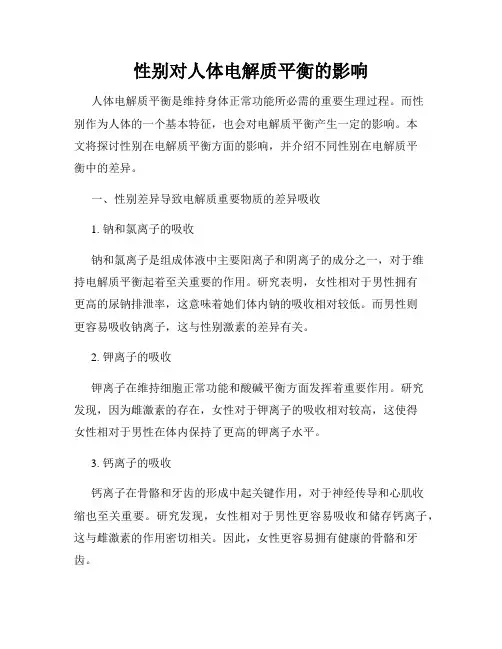 性别对人体电解质平衡的影响