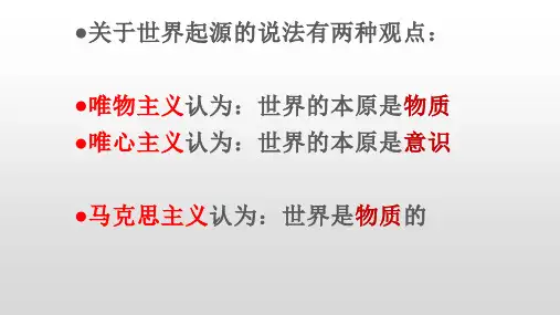 高中政治统编版必修四哲学与文化世界的物质性课件
