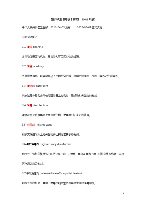 (完整word版)医院消毒技术规范2012