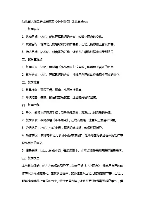 幼儿园大班音乐教案《小小雨点》含反思