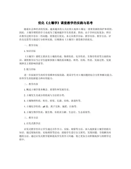 优化《土壤学》课堂教学的实践与思考