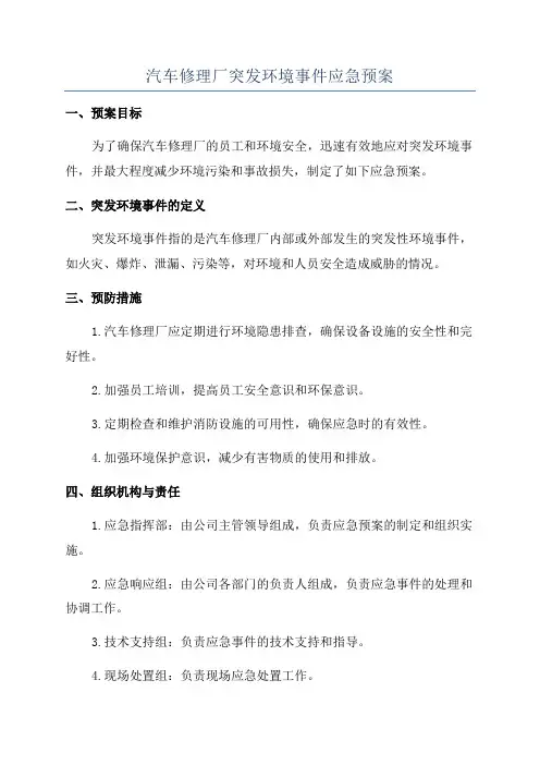 汽车修理厂突发环境事件应急预案