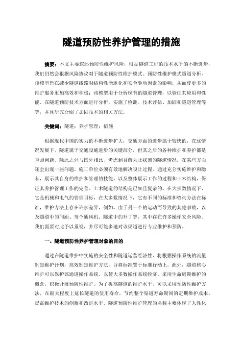 隧道预防性养护管理的措施