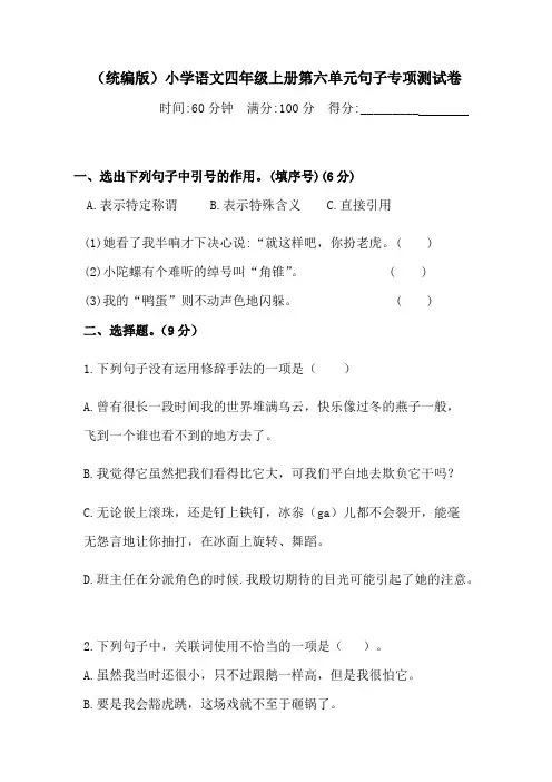 人教统编版四年级上册语文第六单元句子专项 测试卷  含答案.pdf
