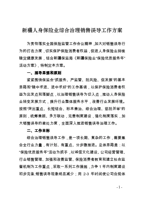 新疆人身保险业综合治理销售误导工作方案