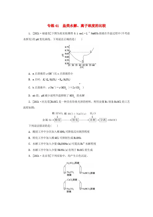 高考化学微专题小练习专练41盐类水解离子浓度的比较