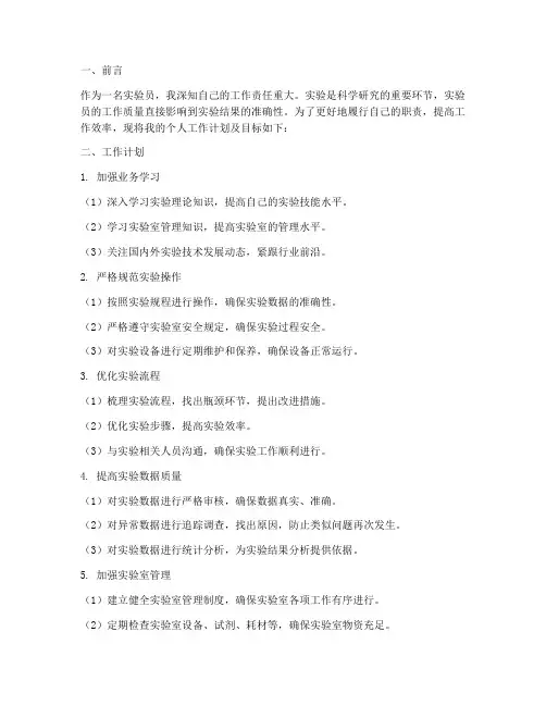 实验员个人工作计划及目标
