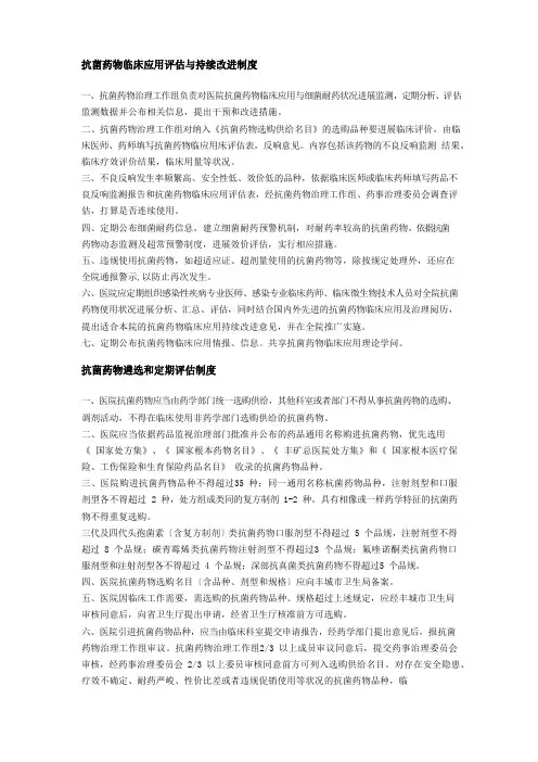 抗菌药物临床应用管理制度(持续改进制度、遴选、定期评估制度、人才培养和考核制度)