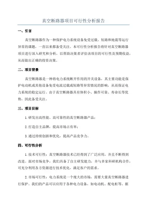 真空断路器项目可行性分析报告