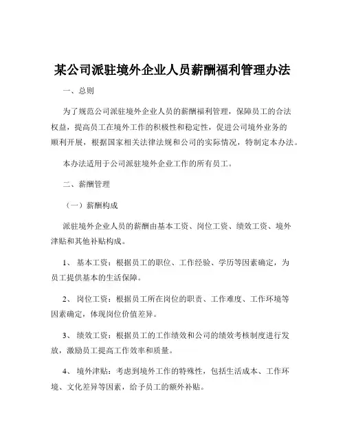 某公司派驻境外企业人员薪酬福利管理办法
