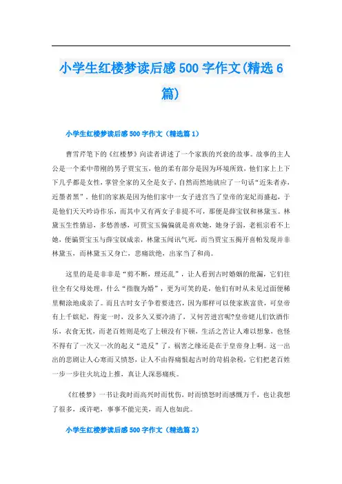 小学生红楼梦读后感500字作文(精选6篇)