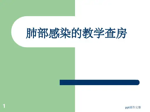 肺部感染的教学查房ppt课件