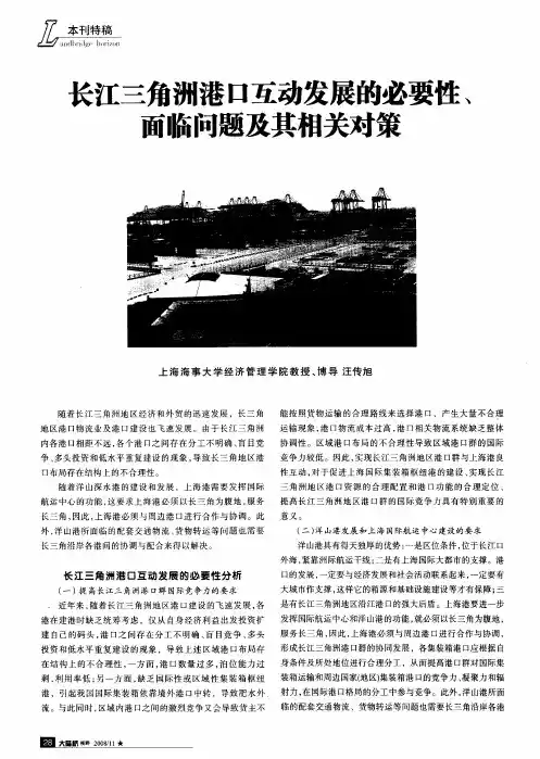 长江三角洲港口互动发展的必要性、面临问题及其相关对策