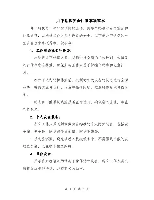 井下钻探安全注意事项范本