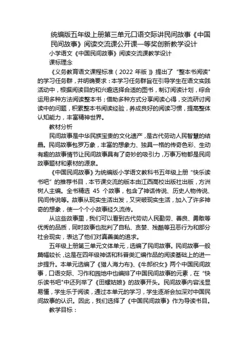 统编版五年级上册第三单元口语交际讲民间故事《中国民间故事》阅读交流课公开课一等奖创新教学设计