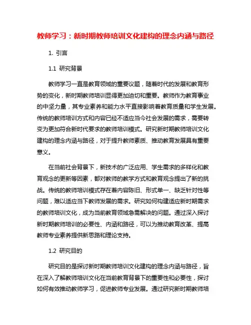 教师学习：新时期教师培训文化建构的理念内涵与路径