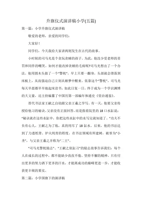 升旗仪式演讲稿小学(五篇)