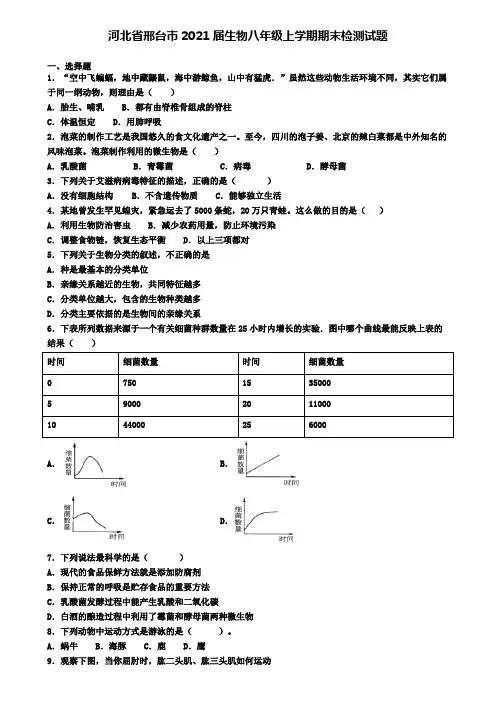 河北省邢台市2021届生物八年级上学期期末检测试题