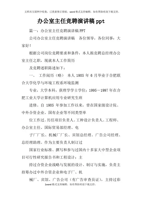 办公室主任竞聘演讲稿ppt