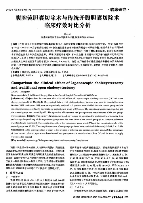 腹腔镜胆囊切除术与传统开腹胆囊切除术临床疗效对比分析