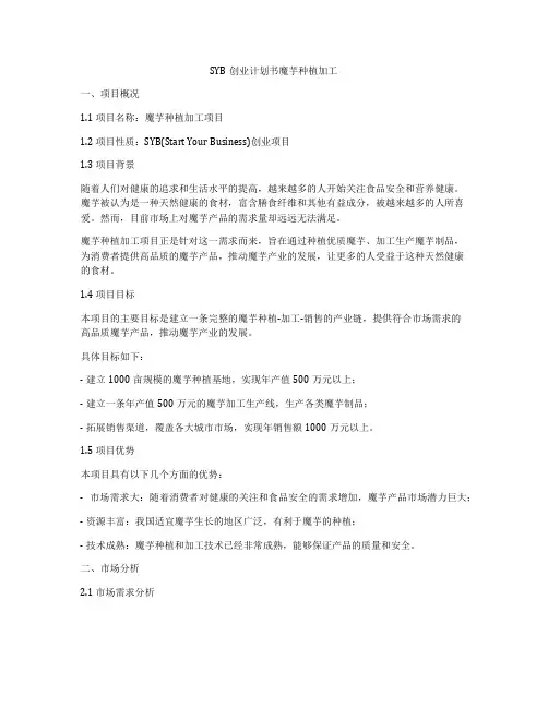 SYB创业计划书魔芋种植加工