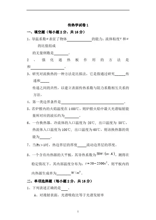 传热学试卷及答案6套