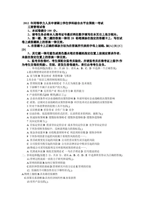 2012年同等学力工商管理真题及参考答案
