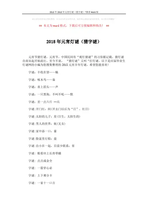 2018年2018年元宵灯谜(猜字谜)-推荐word版 (11页)