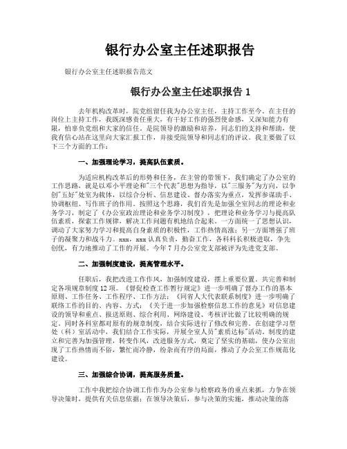 银行办公室主任述职报告