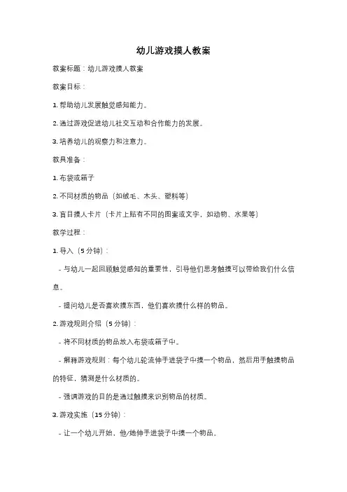 幼儿游戏摸人教案