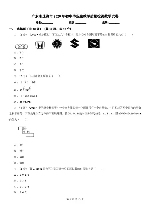 广东省珠海市2020年初中毕业生教学质量检测数学试卷