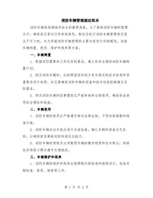 消防车辆管理规定范本