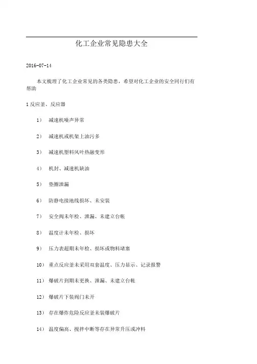 化工企业常见隐患大全