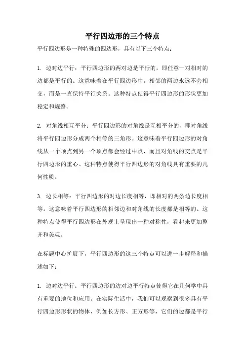 平行四边形的三个特点