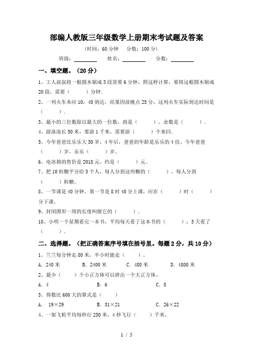 部编人教版三年级数学上册期末考试题及答案