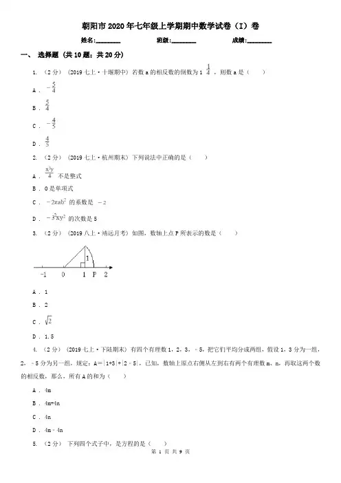 朝阳市2020年七年级上学期期中数学试卷(I)卷
