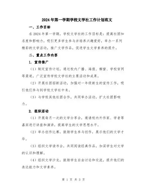 2024年第一学期学校文学社工作计划范文