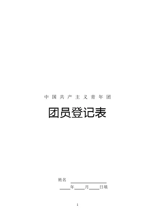 团员登记表参考模板-用于丢失材料补办 (1)
