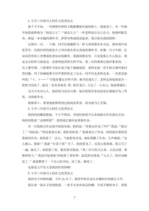 小学三年级写人的作文优秀范文11篇(最新)