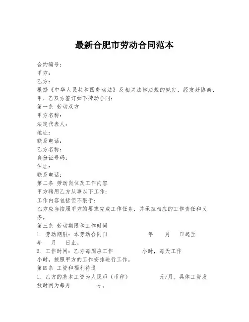 最新合肥市劳动合同范本