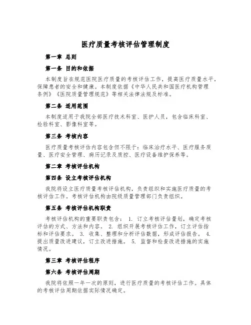 医疗质量考核评估管理制度