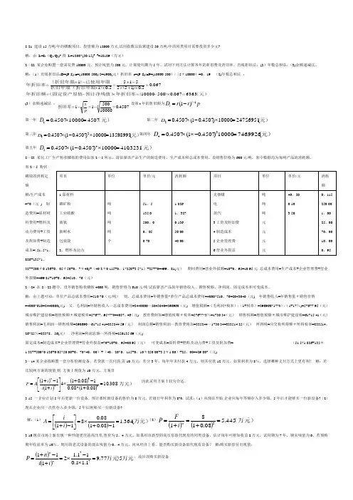 化工技术经济课后习题答案