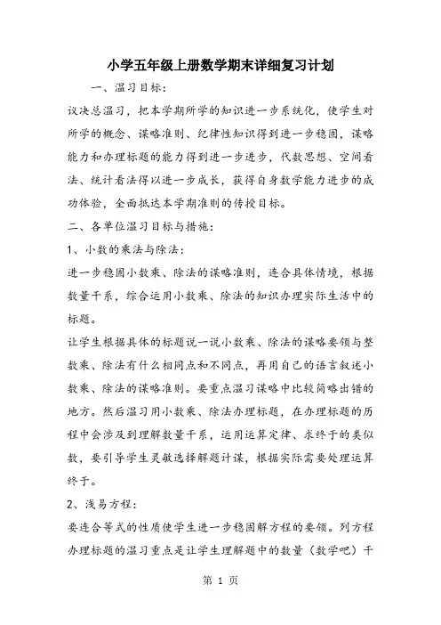 小学五年级上册数学期末详细复习计划