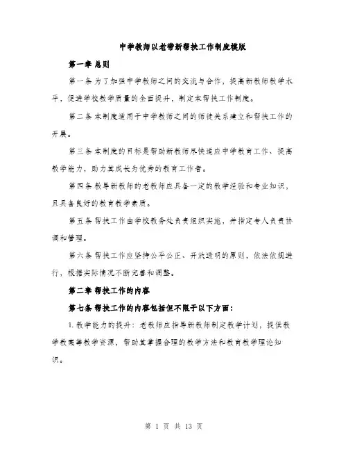中学教师以老带新帮扶工作制度模版(四篇)