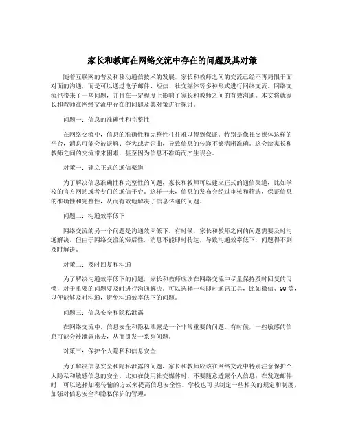 家长和教师在网络交流中存在的问题及其对策