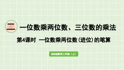 西师大版数学三年级上册一位数乘两位数(进位)的笔算课件(21张)