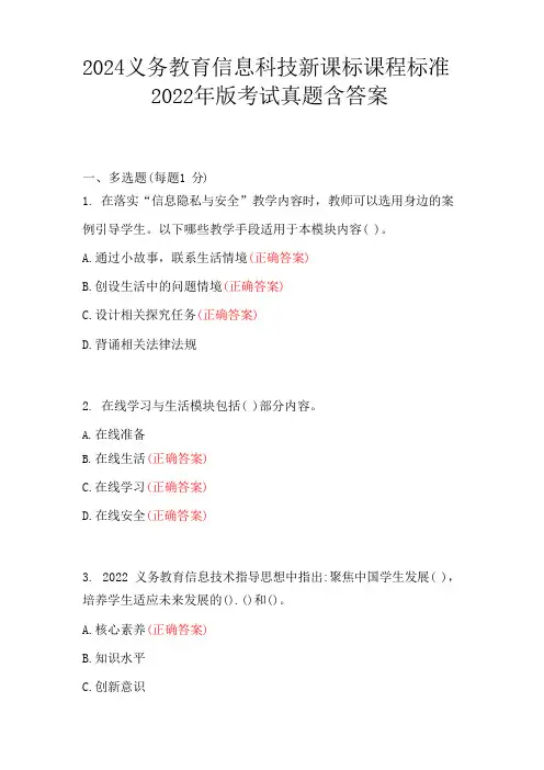 2024义务教育信息科技新课标课程标准2022年版考试真题含答案