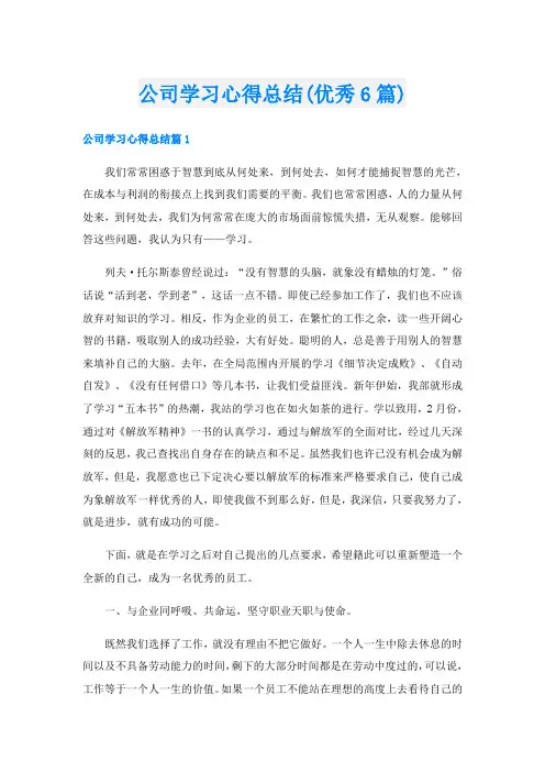 公司学习心得总结(优秀6篇)
