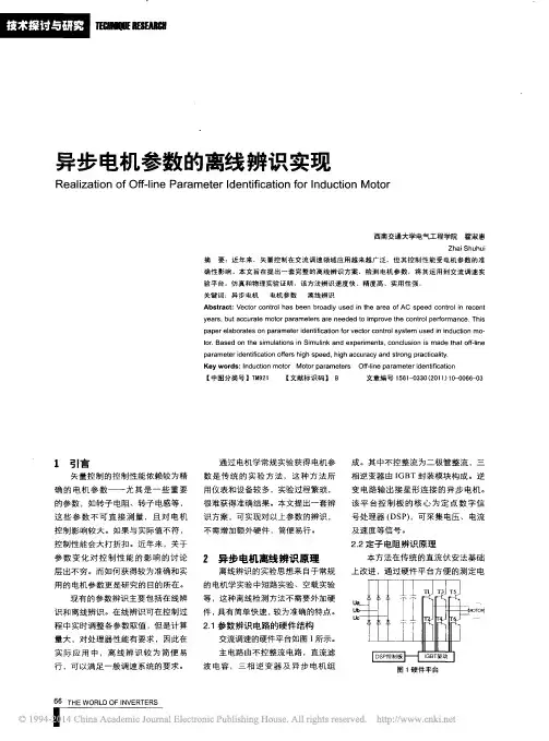 异步电机参数的离线辨识实现